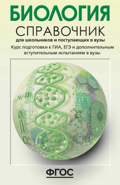 Е. А. Солодова — Биология. Справочник для школьников и поступающих в вузы. Курс подготовки к ГИА (ОГЭ и ГВЭ), ЕГЭ и дополнительным вступительным испытаниям в вузы