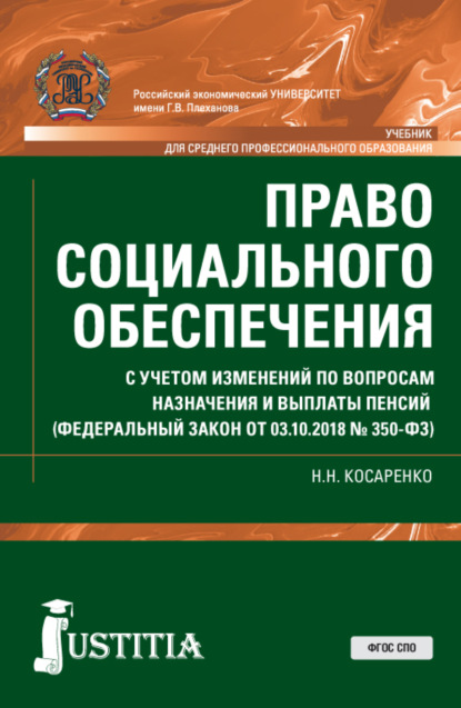 

Право социального обеспечения. С учетом изменений по вопросам назначения и выплаты пенсий (ФЗ от 03.10.2018 № 350-ФЗ). (СПО). Учебник.