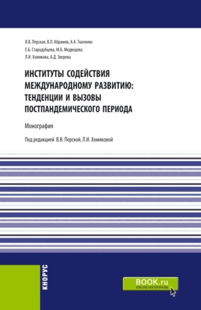 

Институты содействия международному развитию: тенденции и вызовы постпандемического периода. (Аспирантура, Бакалавриат, Магистратура). Монография.