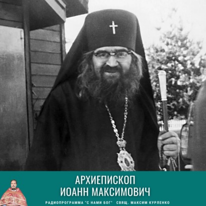 Иоанн Максимович, архиепископ Шанхайский и Сан-Францисский