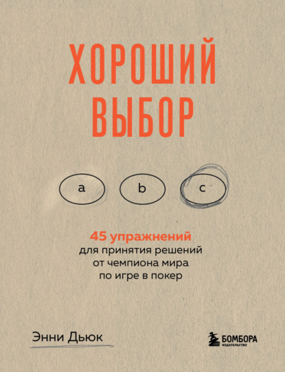 

Хороший выбор. 45 упражнений для принятия решений от чемпиона мира по игре в покер