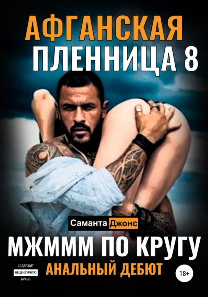 

МЖМММ по Кругу. Анальный Дебют. Афганская Пленница 8