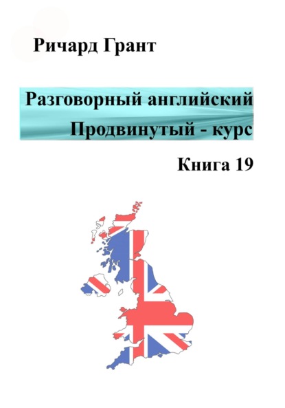 

Разговорный английский. Продвинутый курс. Книга 19