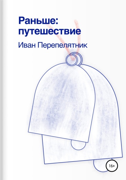 

Раньше: путешествие