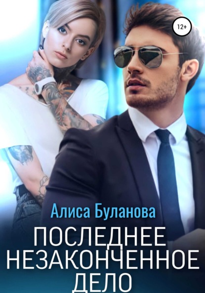 

Последнее незаконченное дело