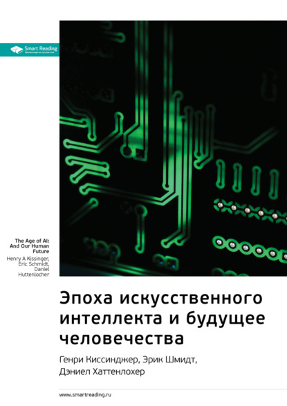 Smart Reading — Ключевые идеи книги: Эпоха искусственного интеллекта и будущее человечества. Генри Киссинджер, Эрик Шмидт, Дэниел Хаттенлохер