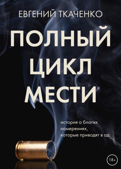 Обложка Полный цикл мести Евгений Ткаченко