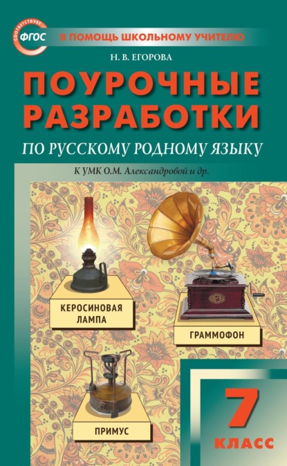 Н. В. Егорова — Поурочные разработки по русскому родному языку. 7 класс к УМК О.М. Александровой и др. (М.: Просвещение)