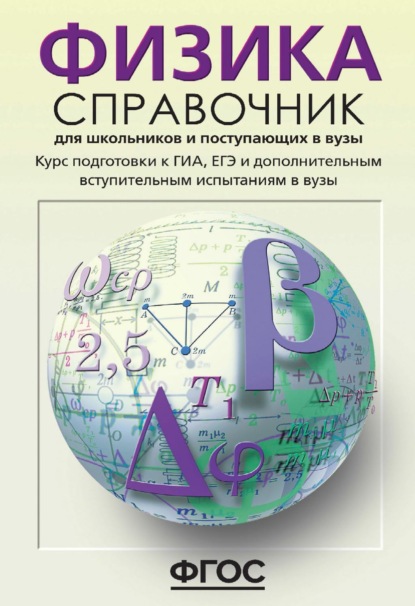 О. Ф. Кабардин — Физика. Справочник для школьников и поступающих в вузы. Курс подготовки к ГИА (ОГЭ и ГВЭ), ЕГЭ и дополнительным вступительным испытаниям в вузы