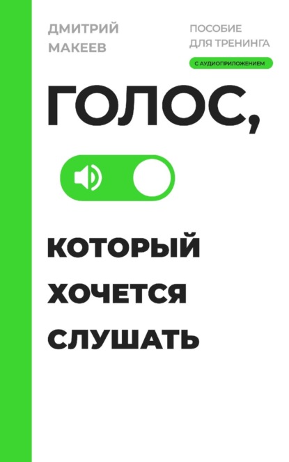 Д. С. Макеев — Голос, который хочется слушать. Пособие для тренинга с аудиоприложением