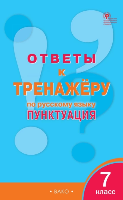 Ответы к тренажёру по русскому языку. Пунктуация. 7 класс