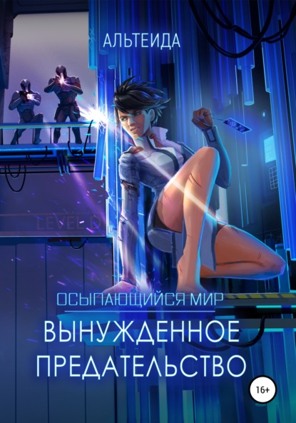 Альтеида — Осыпающийся Мир – 2. Вынужденное предательство