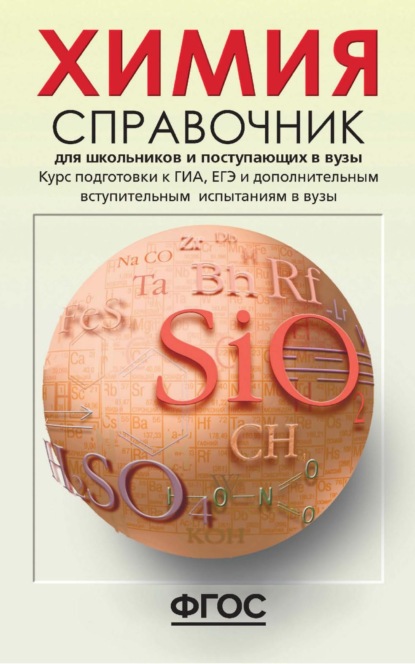 Н. Д. Свердлова — Химия. Справочник для школьников и поступающих в вузы. Курс подготовки к ГИА (ОГЭ и ГВЭ), ЕГЭ и дополнительным вступительным испытаниям в вузы