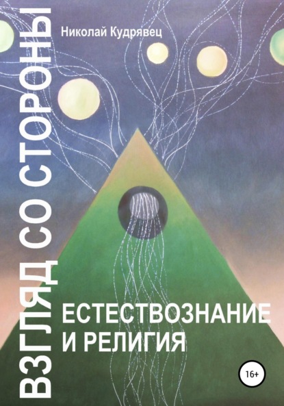 Николай Кудрявец — Взгляд со стороны. Естествознание и религия