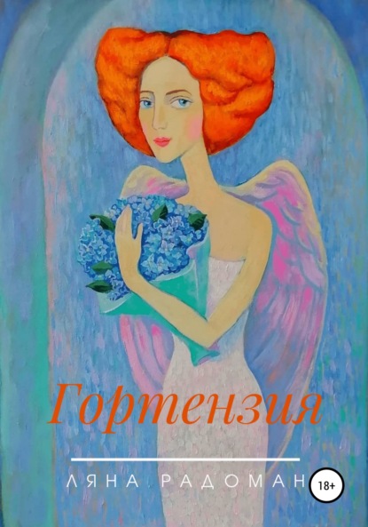 

Гортензия