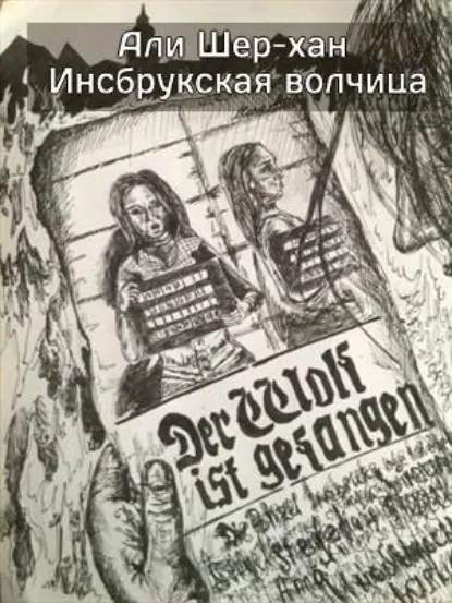 Обложка книги Инсбрукская волчица, Али Шер-Хан
