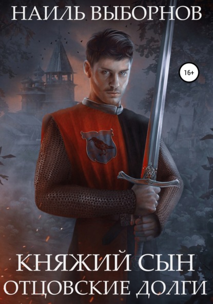 

Княжий сын. Отцовские долги