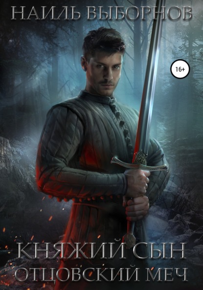 

Княжий сын. Отцовский меч