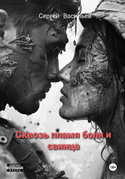 

Сквозь пламя боли и свинца