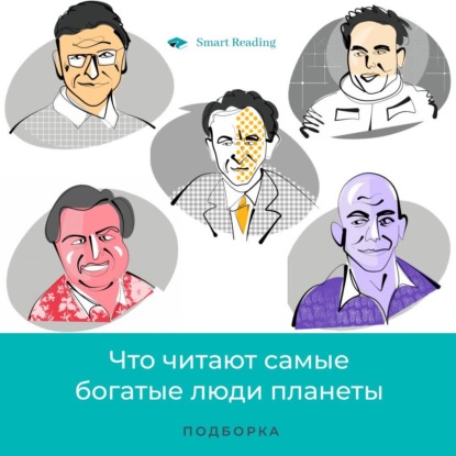 Что читают самые богатые люди планеты