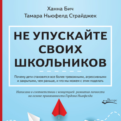 Не упускайте своих школьников. Почему дети становятся все более тревожными, агрессивными и закрытыми, чем раньше, и что мы можем с этим поделать