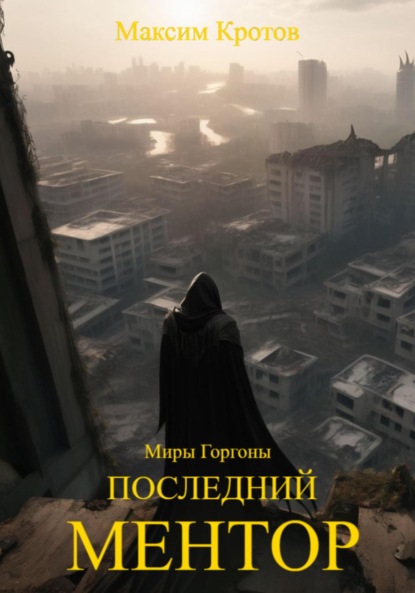 Максим Александрович Кротов — Последний Ментор