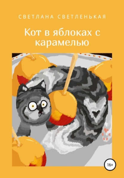 

Кот в яблоках с карамелью