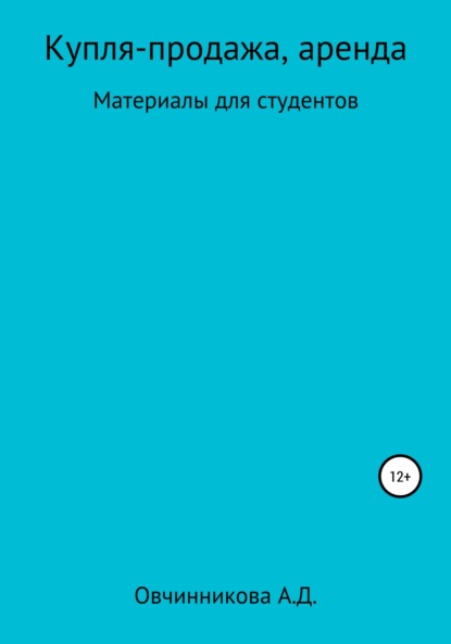 Александра Дмитриевна Овчинникова — Купля-продажа, аренда. Материалы для студентов