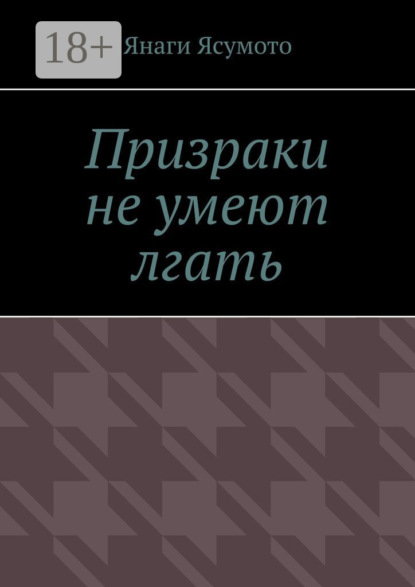 Янаги Ясумото — Призраки не умеют лгать