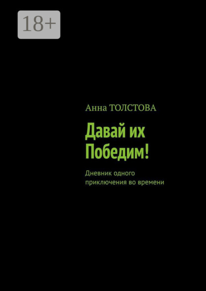 

Давай их победим! Дневник одного приключения во времени