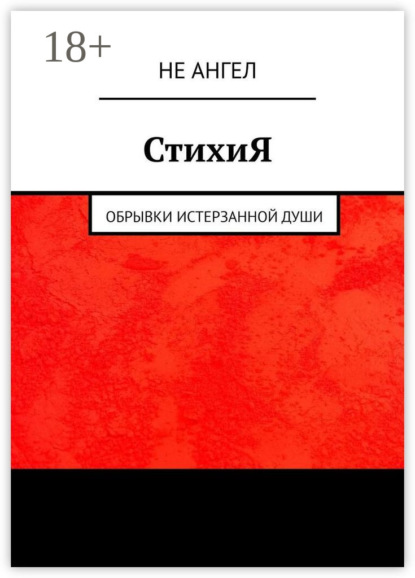 

СтихиЯ. Обрывки истерзанной души