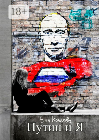 

Путин и я