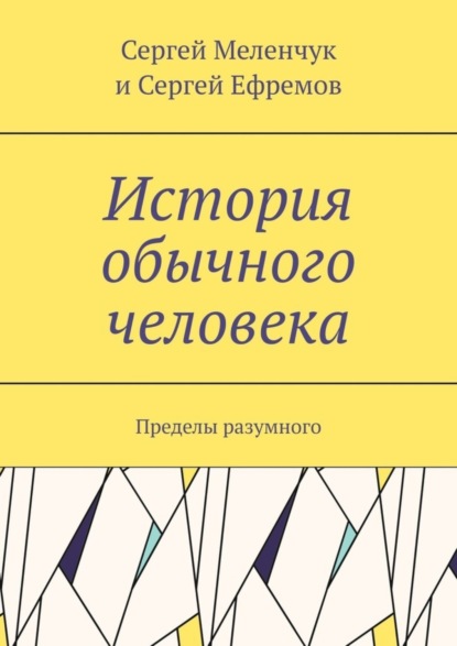 

История обычного человека. Пределы разумного