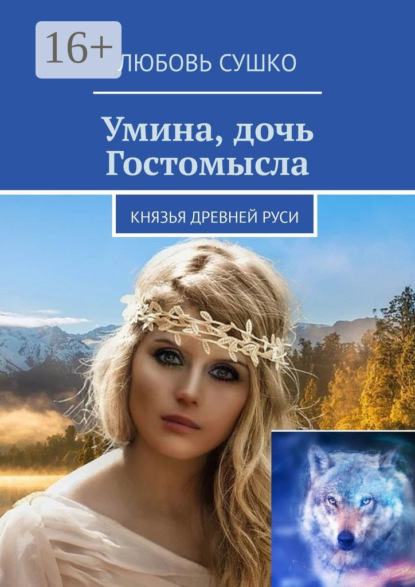 Любовь Сушко — Умина, дочь Гостомысла. Князья Древней Руси