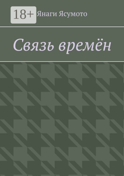 Янаги Ясумото — Связь времён