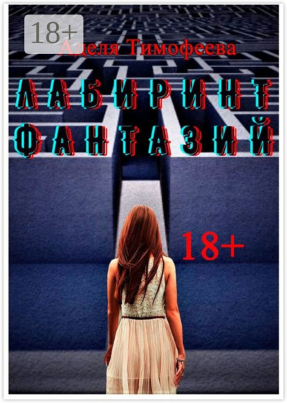 Лабиринт фантазий