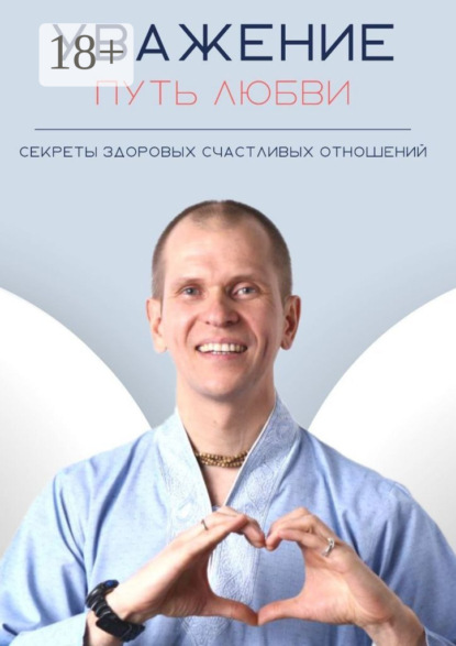 

Уважение. Путь любви