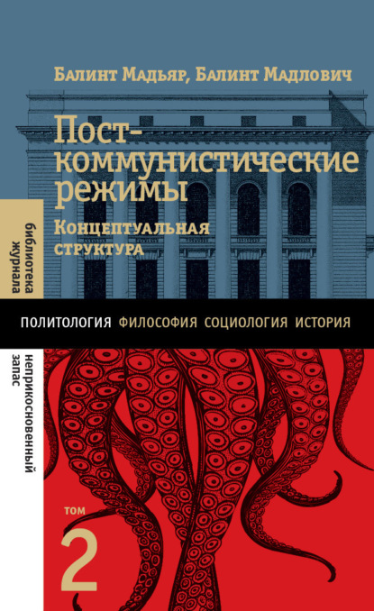 Балинт Мадьяр — Посткоммунистические режимы. Концептуальная структура. Том 2