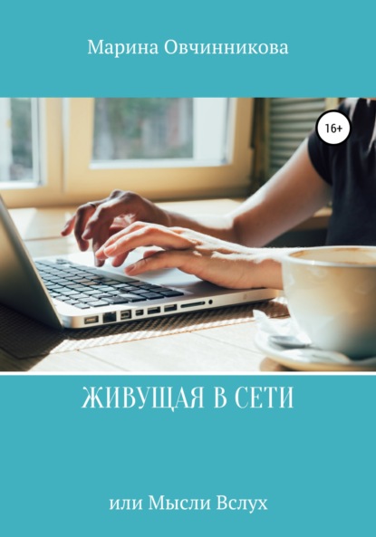 

Живущая в сети или Мысли вслух