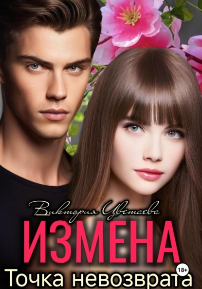 

Измена. Точка невозврата