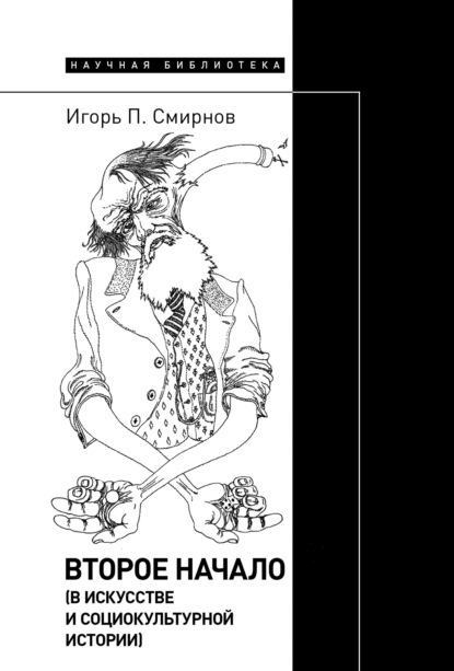 

Второе начало (в искусстве и социокультурной истории)
