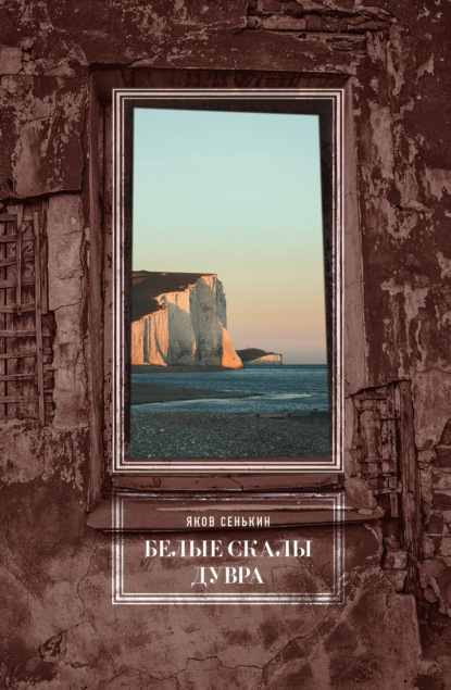 

Белые скалы Дувра