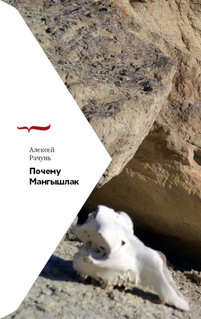 

Почему Мангышлак