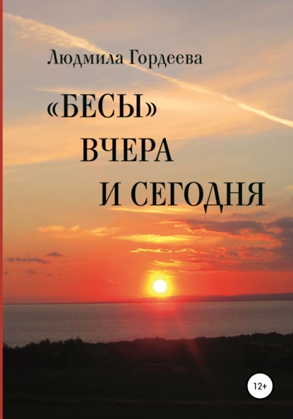 Людмила Ивановна Гордеева — «Бесы» вчера и сегодня