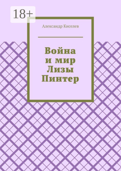 

Война и мир Лизы Пинтер