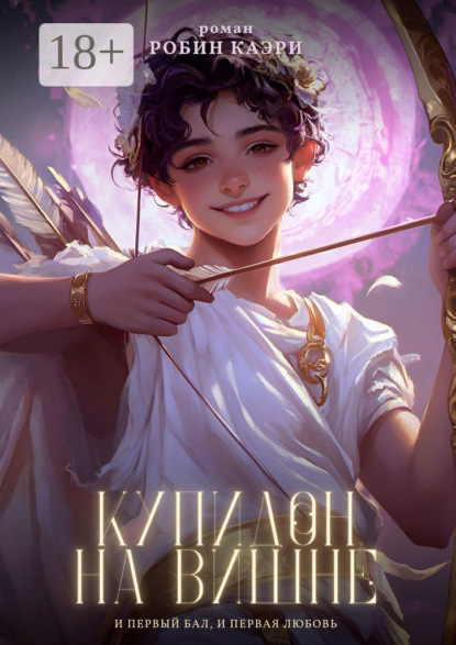 

Купидон на вишне. И первый бал, и первая любовь