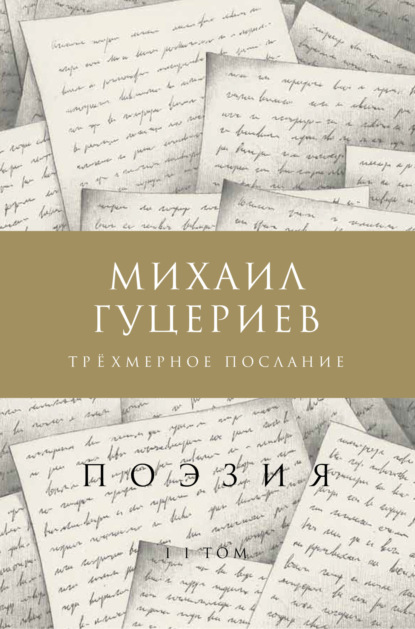 

Трёхмерное послание. Сборник стихов. Том II