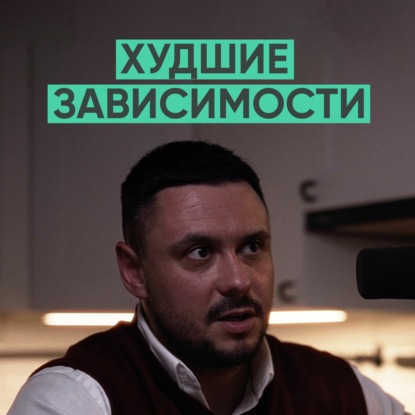 092 – Как алкоголь и наркотики разрушают вашу жизнь? (Игорь Лазарев)