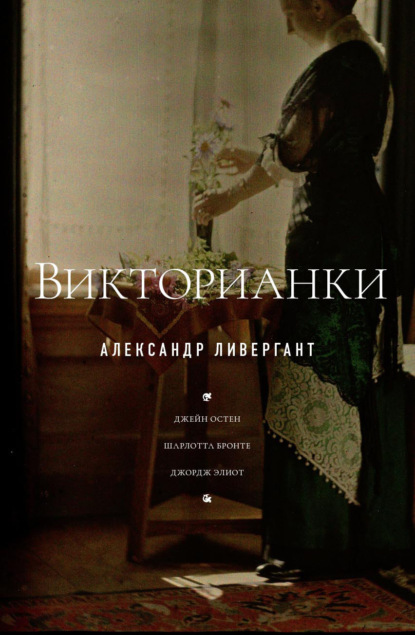 Александр Ливергант — Викторианки