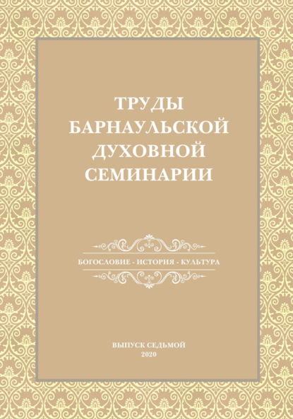 Сборник — Труды Барнаульской духовной семинарии. Выпуск 7. Богословие. История. Культура